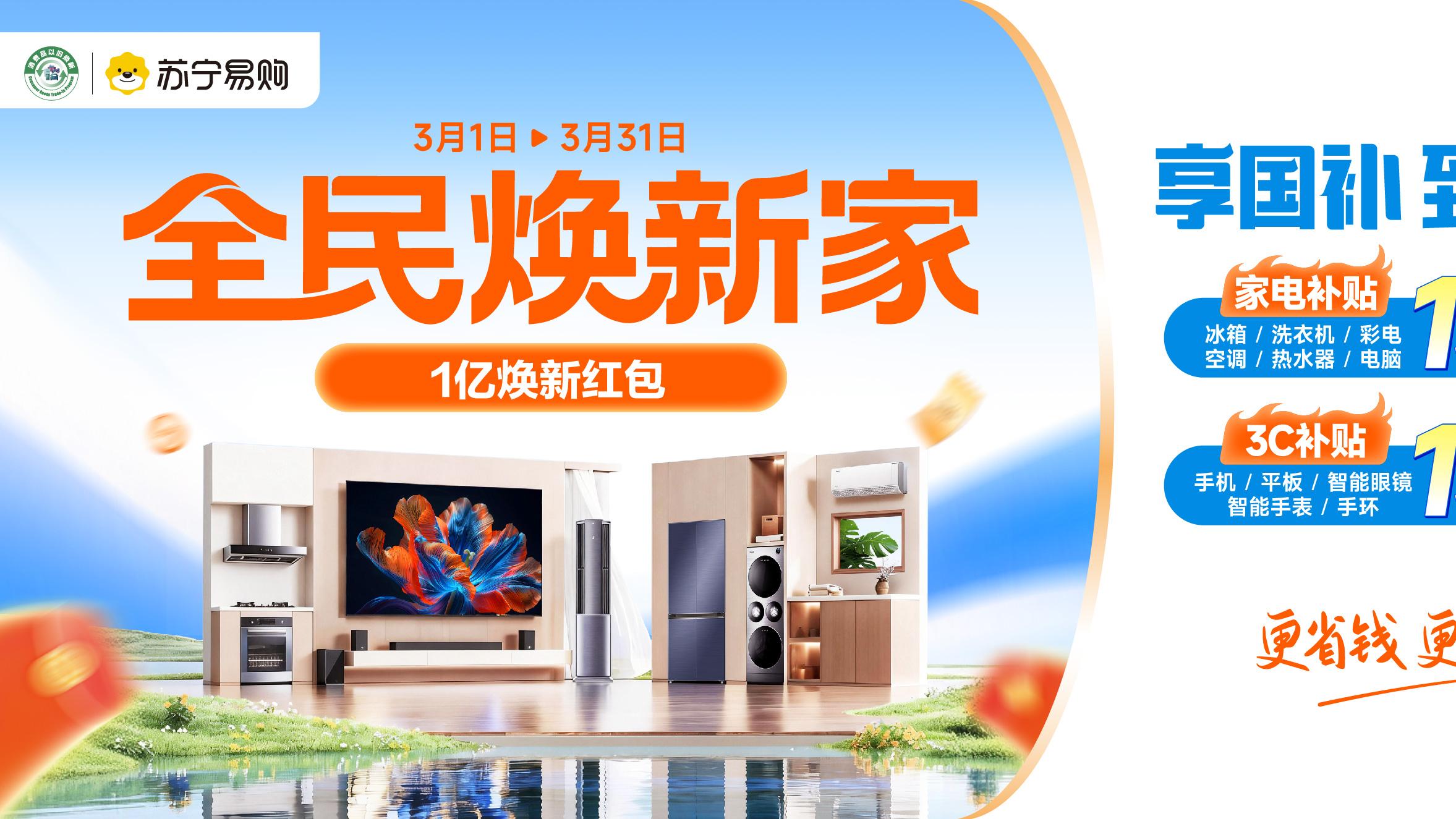 300款AI新品！苏宁易购启动315全民焕新家