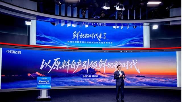 飞鹤发布“鲜奶粉”战略  重磅升级“全链鲜活守护六大保障”