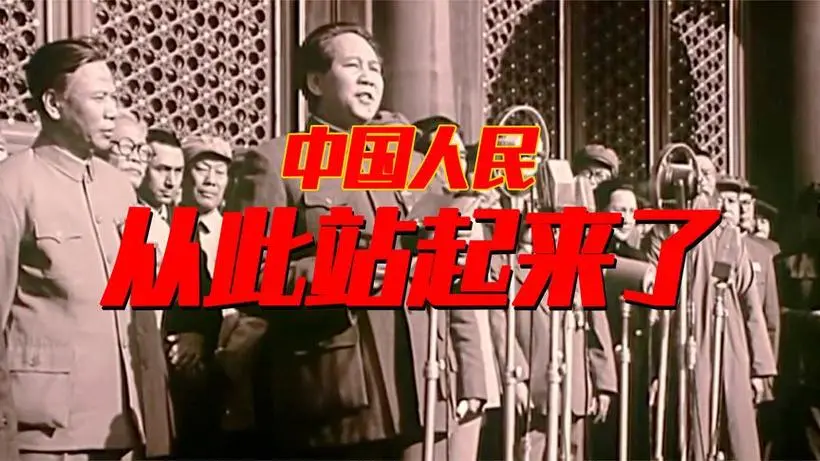 你知道中国人民是什么时候，真正站起来了？