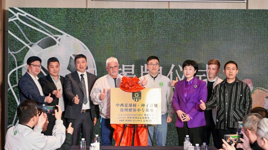 中西足球青训合作落地徐州贾汪！“种子计划”助力青少年足球人才培养