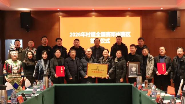 邓州市与榕江县签署“村超”全国赛合作协议