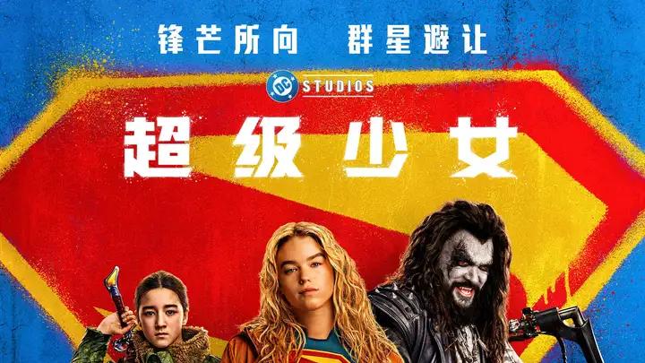 《超级少女》绝对是喝醉了