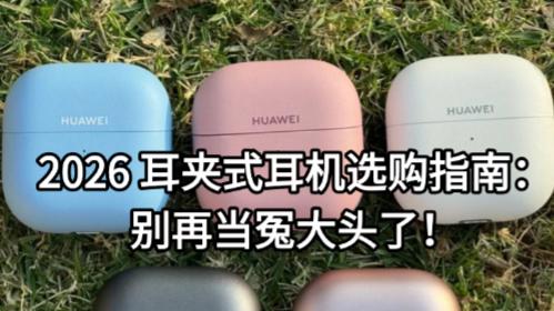 2026 耳夹式耳机选购指南：别再当冤大头了！
