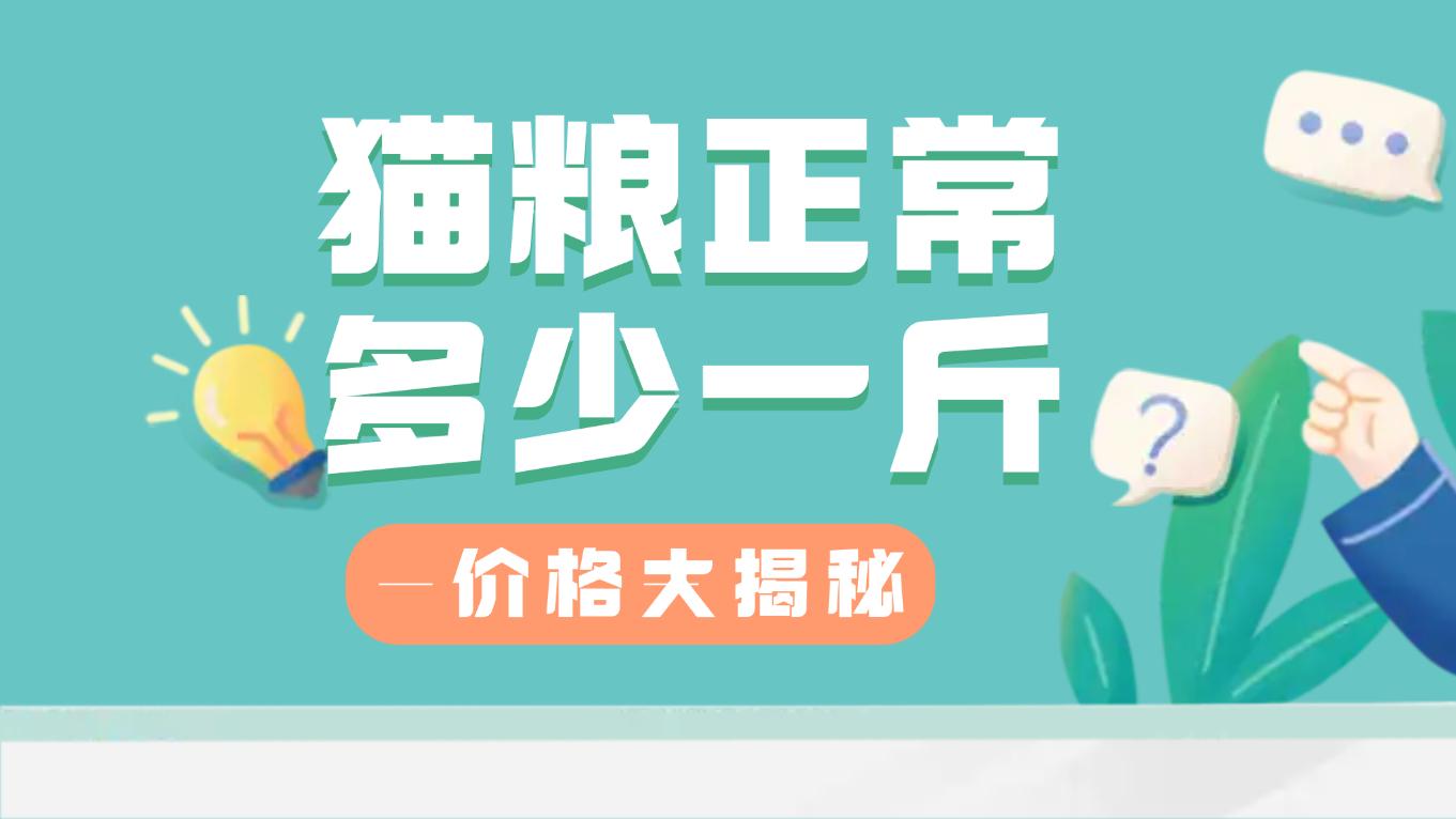 猫粮多少钱一袋比较正常？值得买的高性价比猫粮十大排行榜