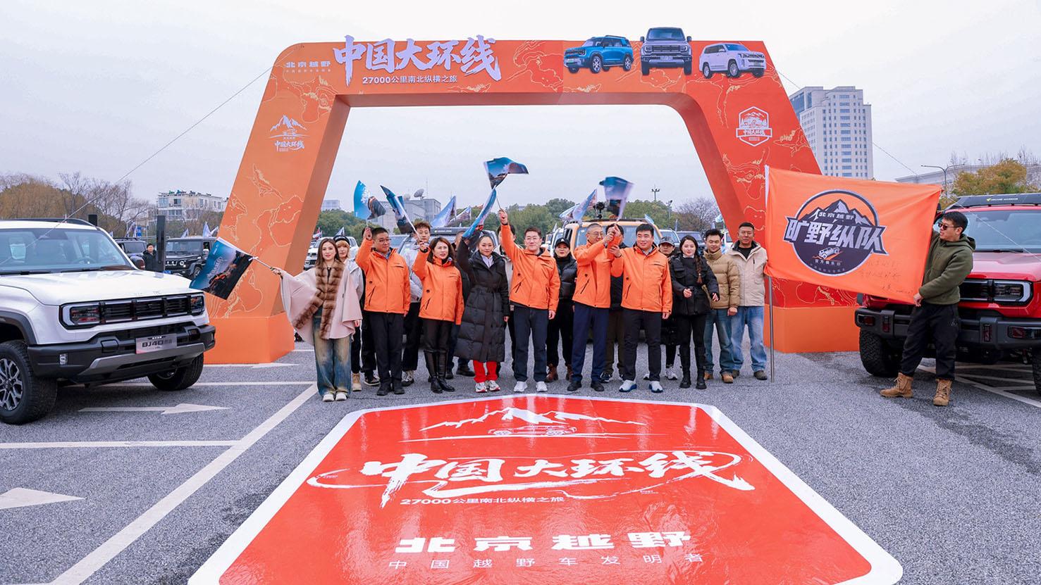 BJ40家族三车齐发助阵，北京越野“中国大环线”启征程