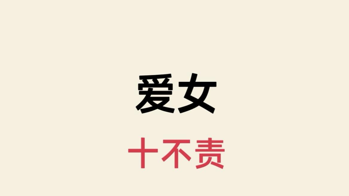 爱女儿，请戒掉这10句责备！