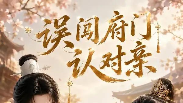 《误闯府门认对亲》——细节拉满，心跳加速的爆款预定