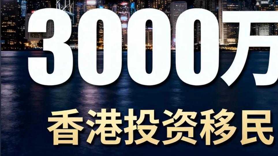 花3000万办个香港身份，到底值不值？身家多少才适合冲？