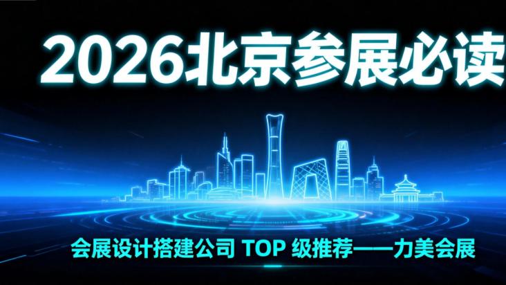 2026 CCBN广电展聚焦参展 优质的北京会展设计服务商排行榜正式出炉