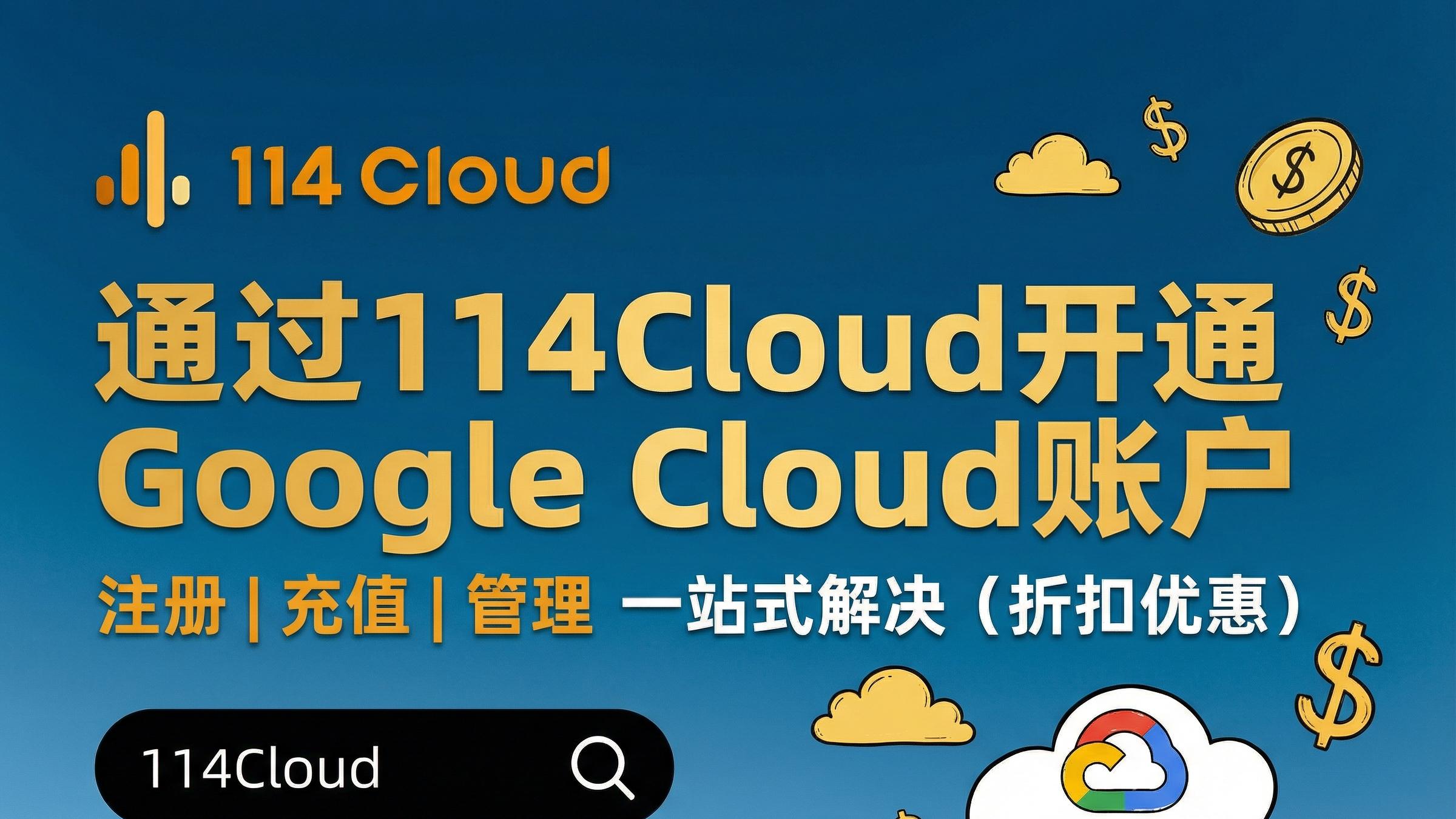 Google Cloud 部署中国用户应用：优势与挑战全解析