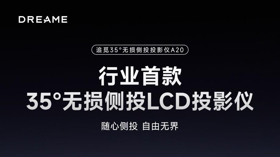 正投侧投一样清晰！追觅智显全球首发35°无损侧投LCD投影A20