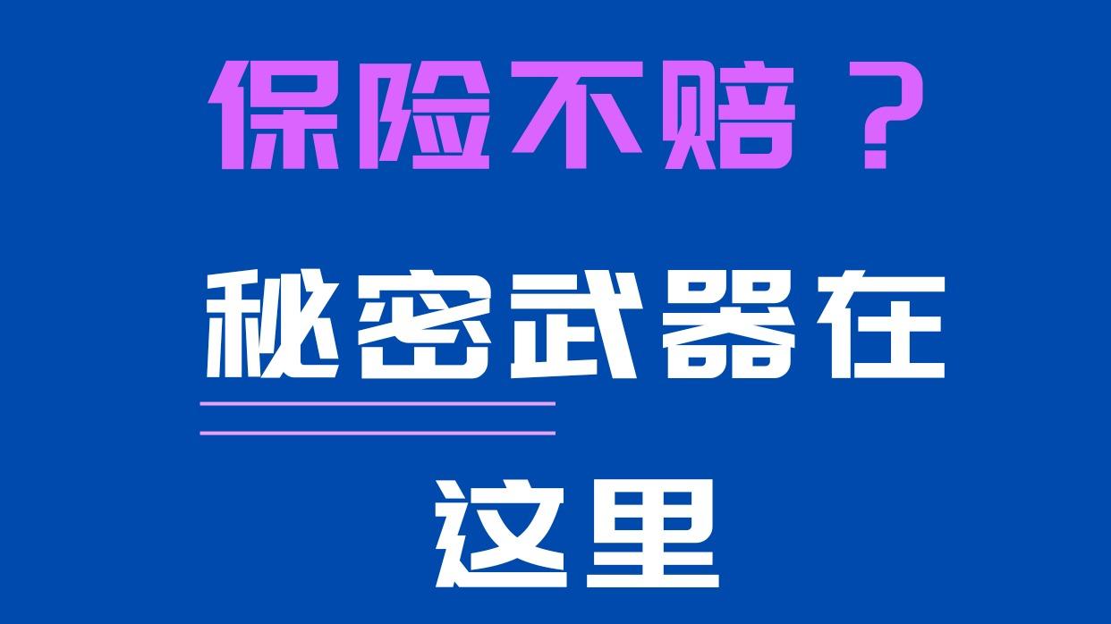 何帆律师：重疾险拒赔“疾病或外伤所致智力障碍”怎么办？