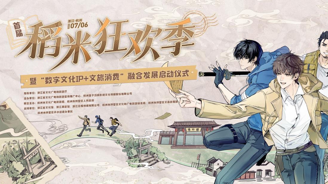 首届“稻米狂欢季”即将启幕，来“浙”里赴一场青春之约