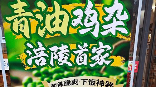 涪陵首家清油鸡杂亮相仟禾鲜菜火锅 酸辣脆爽成“下饭神器”