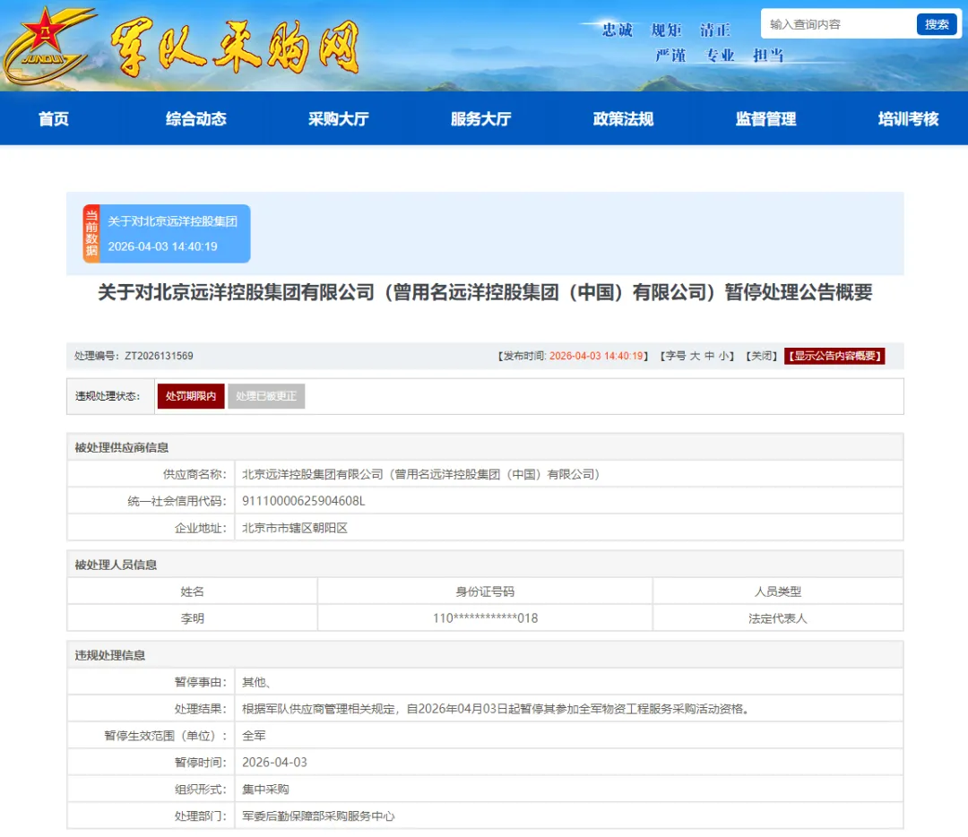 涉嫌存在违规失信行为，北京远洋控股集团有限公司被暂停军采资格