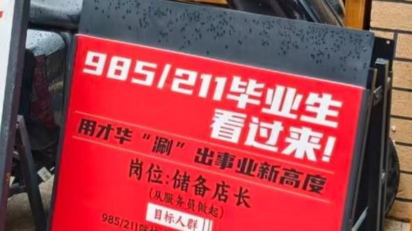 深圳一火锅店招985和211大学应届生储备店长 从服务员做起