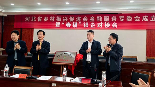 河北省乡村振兴促进会金融服务专委会成立暨春播银企对接活动成功举行