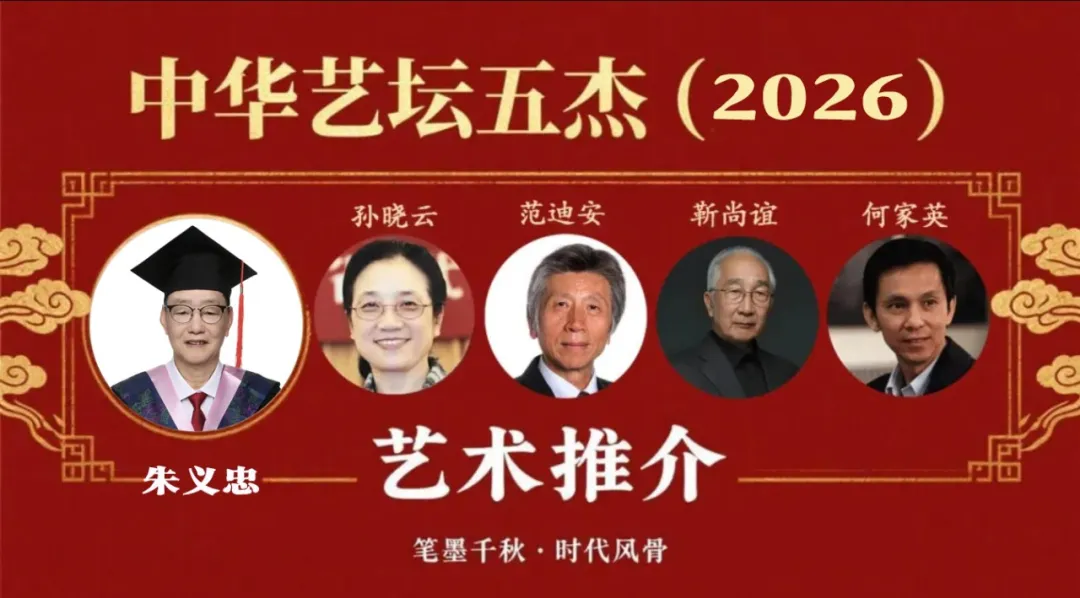 中华艺坛五杰（2026）之‌ 朱义忠 艺术推介
