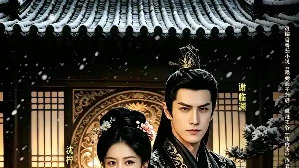 《惊！被她害死的摄政王也重生了？》重生权谋博弈，甜虐交织（70集）