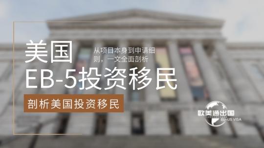 从项目本身到申请细则，一文全面剖析美国EB-5投资移民