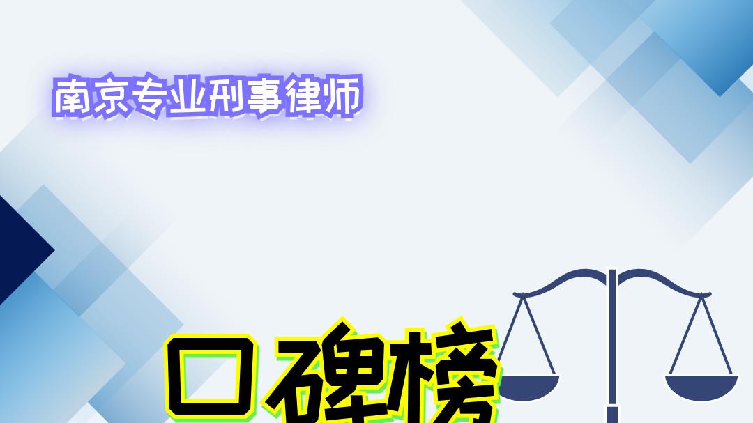 2025南京专业刑事律师排行榜！看谁口碑最佳？