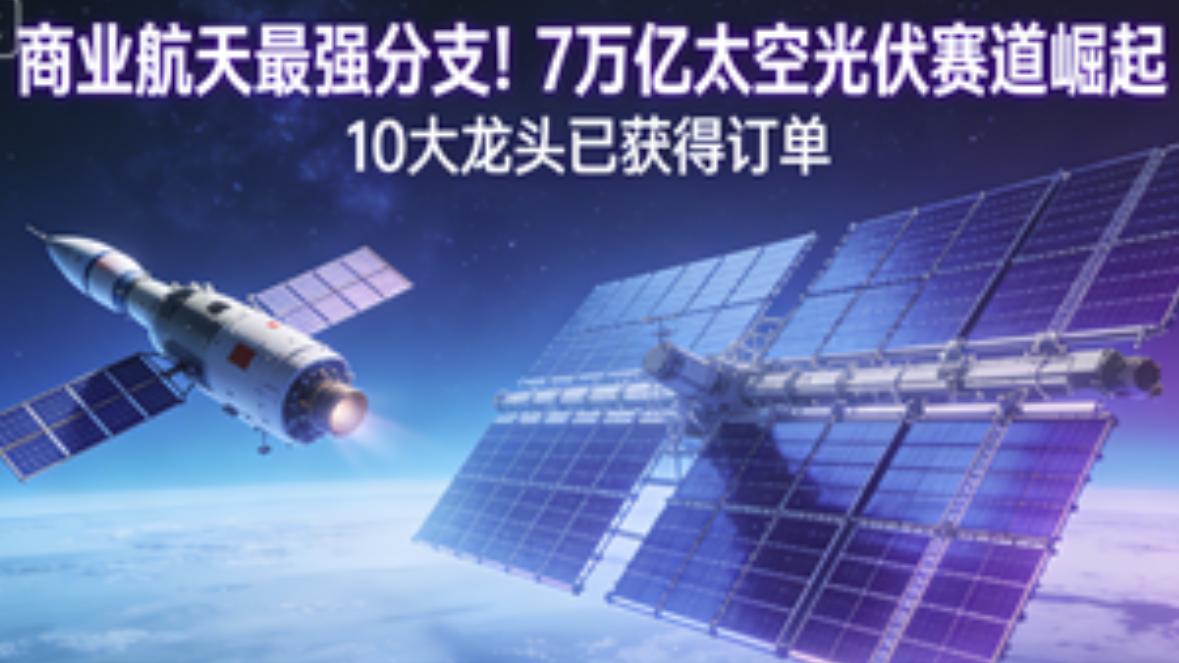 商业航天最强分支！7万亿太空光伏赛道崛起   10大龙头已获得订单