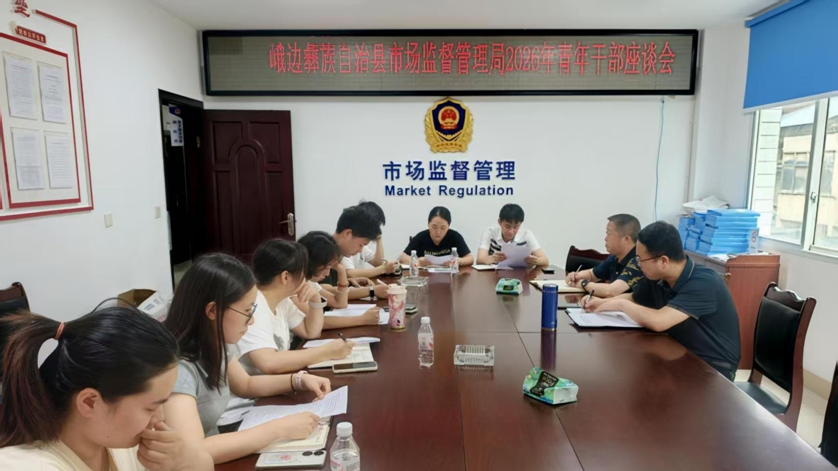 倾听青年心声 凝聚青春力量——峨边县市场监管局召开青年干部专题座谈会
