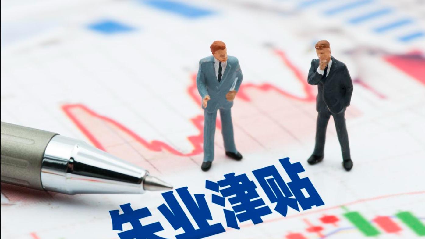 领完失业金别手贱；少做这一步；三笔国家补贴直接泡汤
