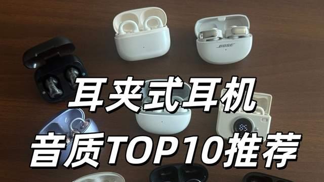 2026年耳夹式耳机推荐哪一款？音质最好的十款耳夹式耳机推荐