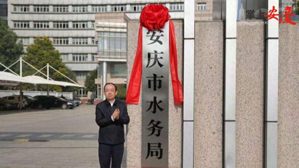 安庆市水利局更名水务局？水务改革加速推进！