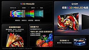 坚守画质铁三角标准，TCL Q10M系列普及SQD-Mini LED巅峰显示技术