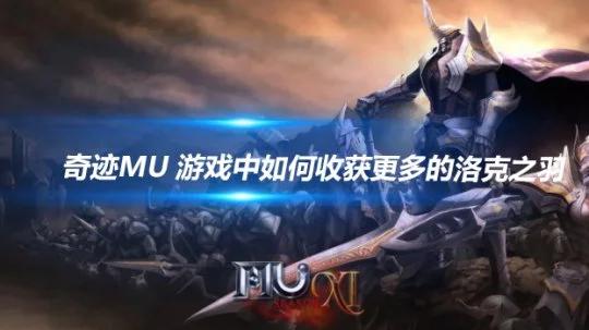 奇迹mu荣耀出征：洛克之羽究竟如何轻松到手？