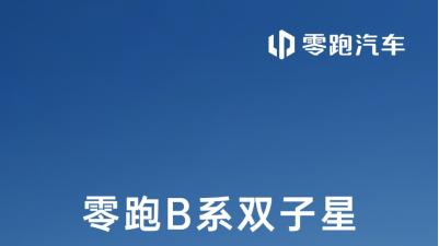 突破16万台！零跑B系列“双子星”上市首年即成爆款支柱