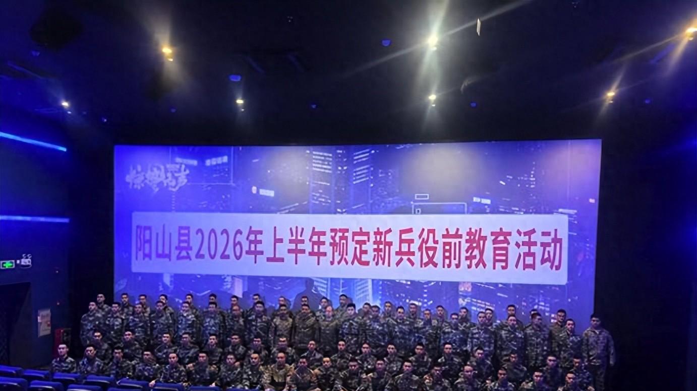 广东省阳山县组织开展2026年上半年预定新兵役前教育活动