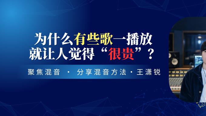 为什么有些歌一播放，就让人觉得“很贵”？