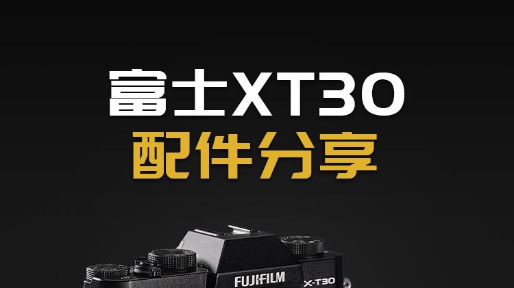 颜值大提升复古遮光罩|适配富士XT30