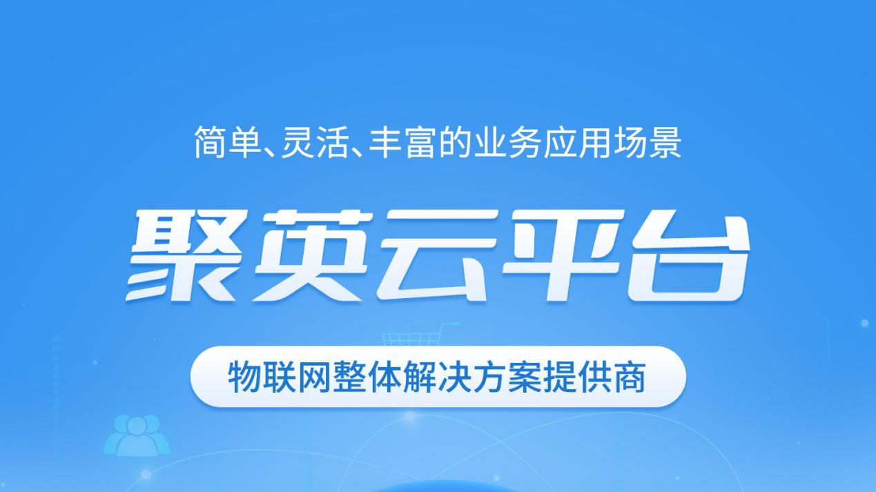 聚英云物联网平台：数智赋能传统行业，开启万物互联新场景