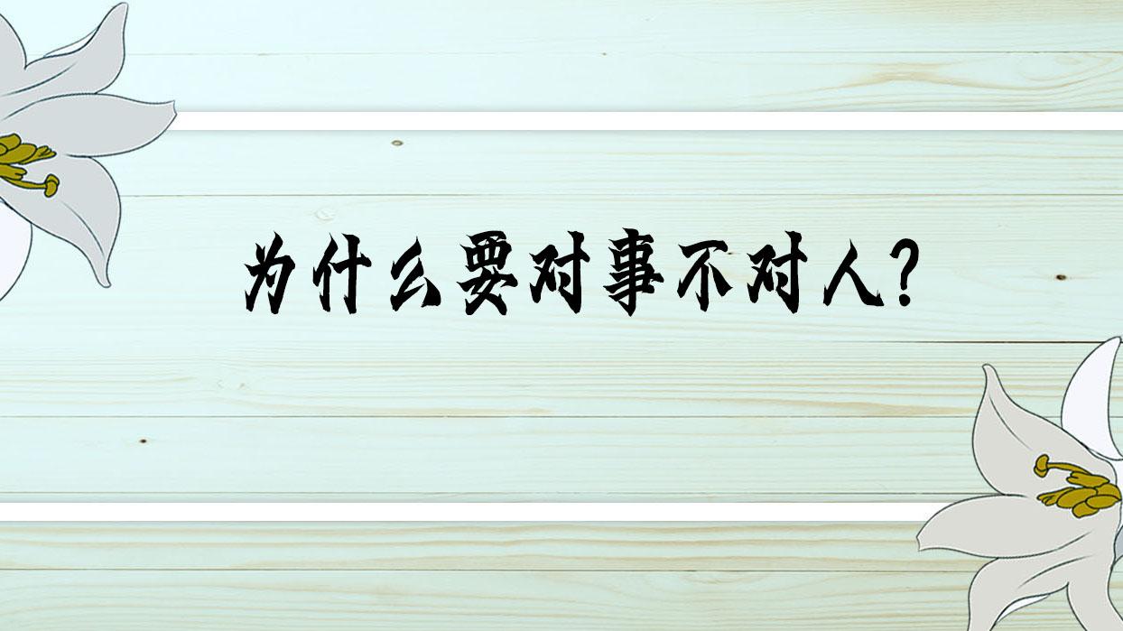 为什么要对事不对人？