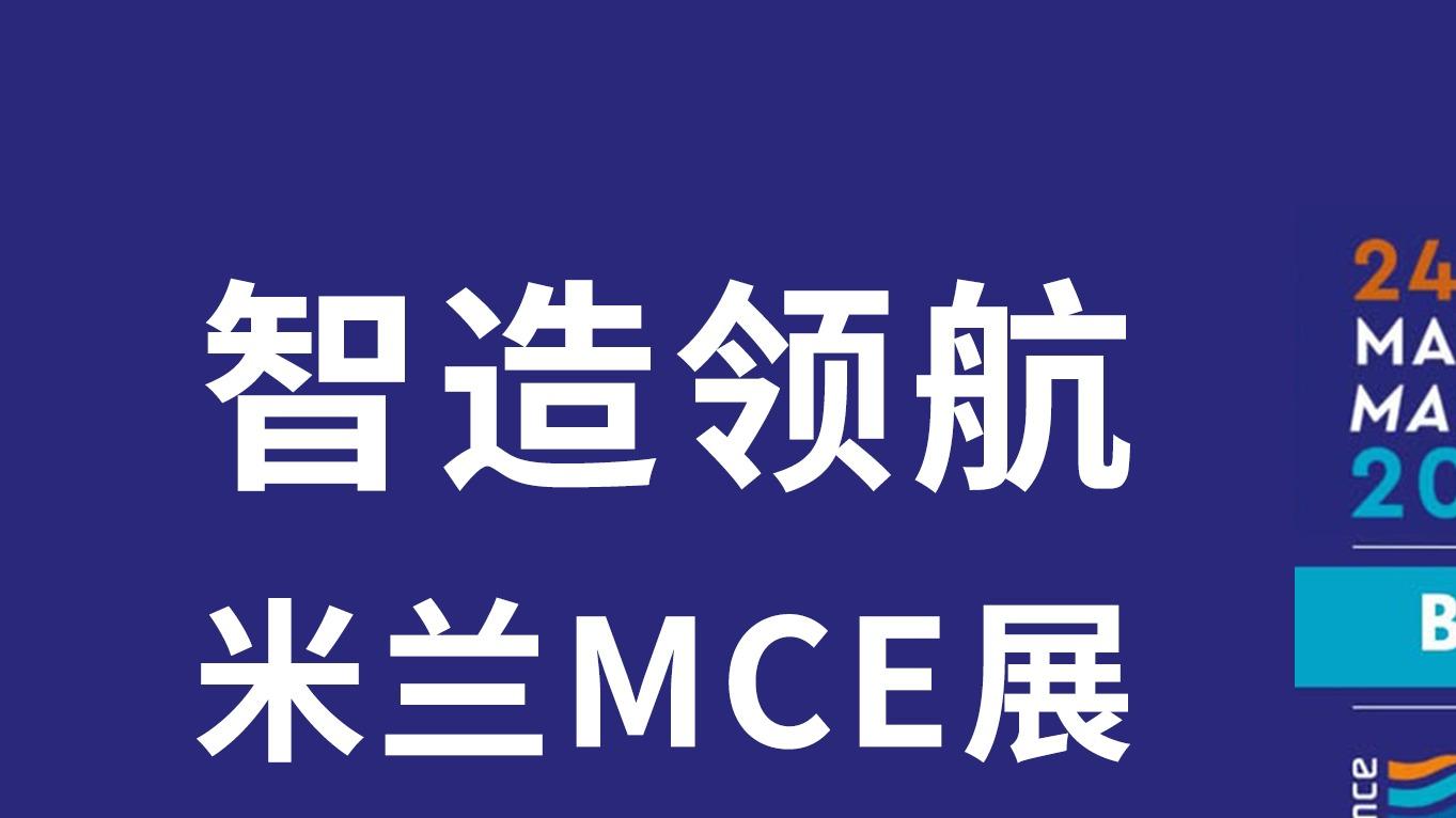 全球瞩目！春光圣普森重磅亮相2026米兰MCE展，引领全球暖通新风向！