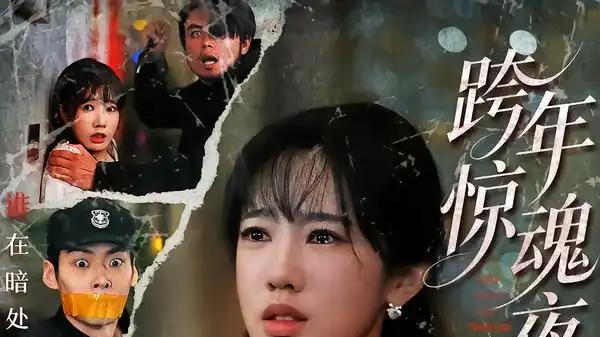 《跨年惊魂夜》（61集）悬疑高能、反转不断、心跳暴击