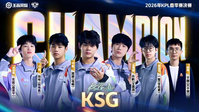 王者荣耀：镜胜率跌至41.8%！太乙源梦竞争激烈，KSG获春季赛冠军