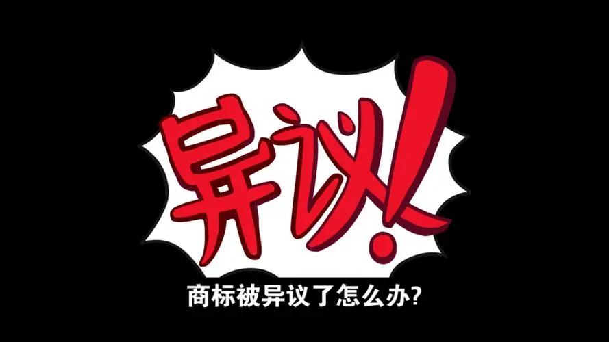 他人为何提出商标异议？如何应对？