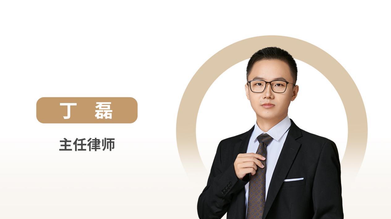 中恒信律师 | 丁磊律师：房屋买卖合同纠纷法律适用要点与风险防控指引