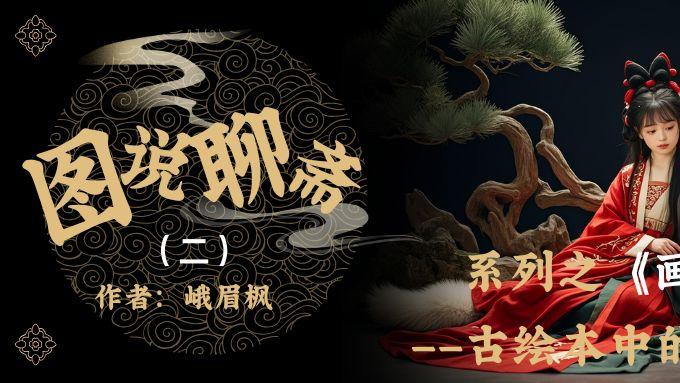 《图说聊斋》系列之《画皮》------古绘本中的画皮者