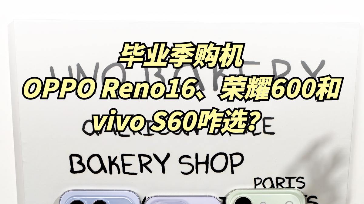 毕业季赶上端午节，OPPO荣耀vivo怎么选？