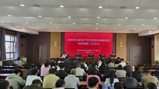运城市盐保中心召开2026年全面从严治党暨党风廉政建设和反腐败工作会议