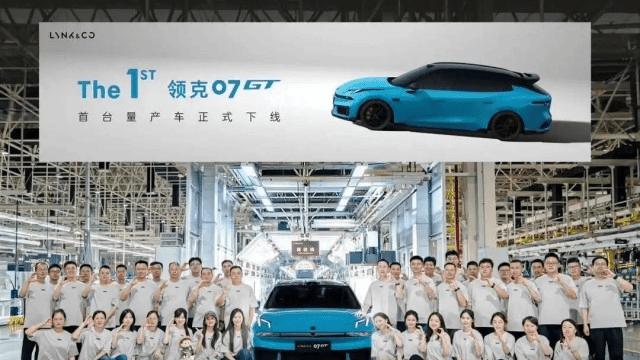 领克07GT 首台量产车正式下线