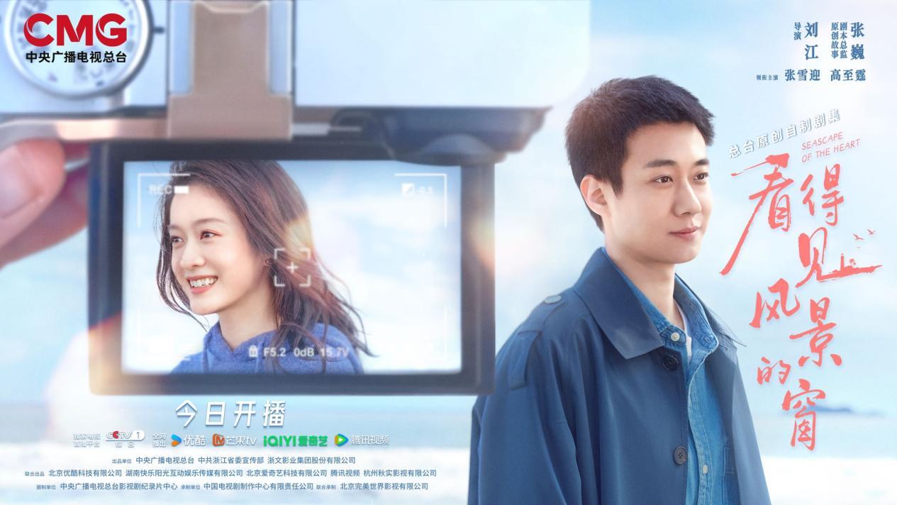 《看得见风景的窗》今日央一开播：以光影为笔，绘就海岛浪漫画卷