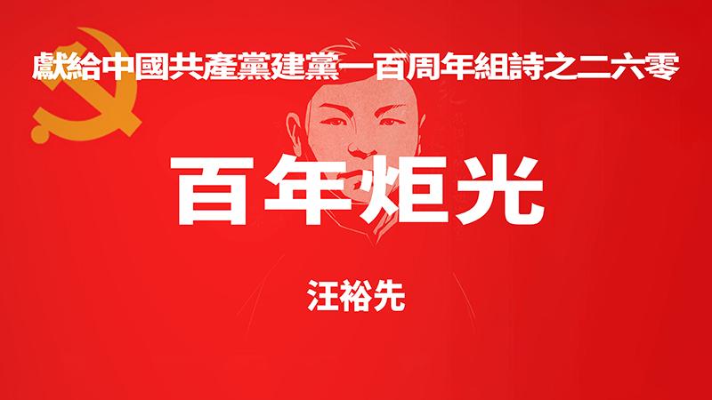《百年炬光 · 汪裕先》献给中国共产党建党一百周年组诗之二六零