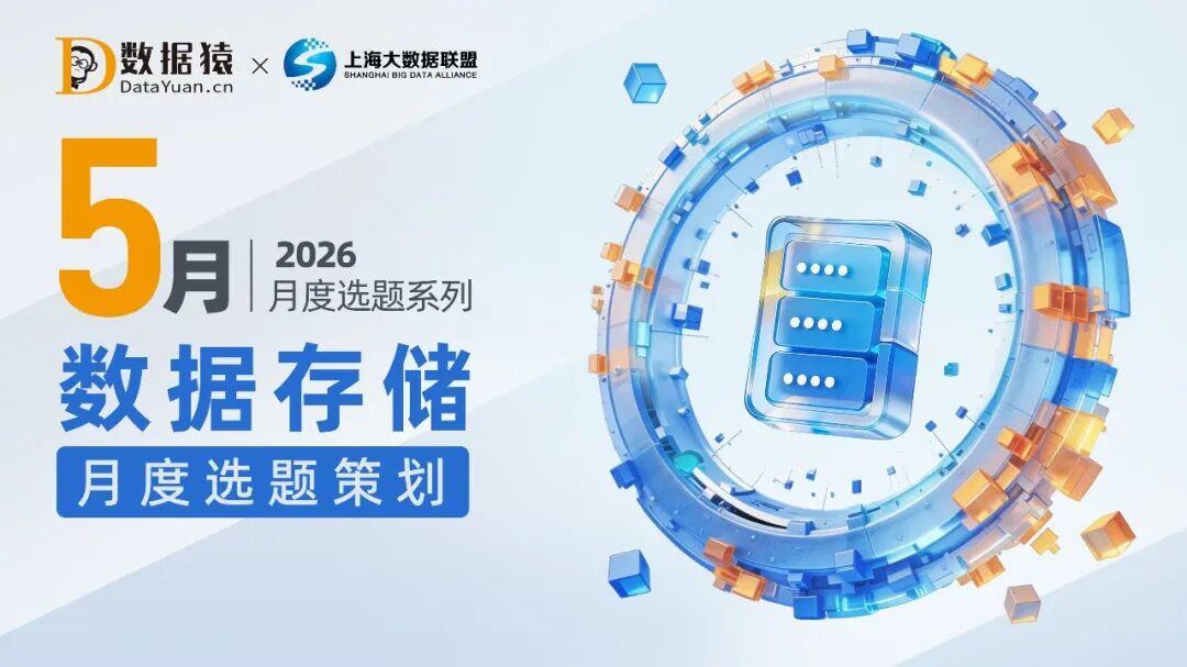 【报名】“存”蓄智能，“储”备未来 数据存储5月选题策划 | 2026月度选题系列